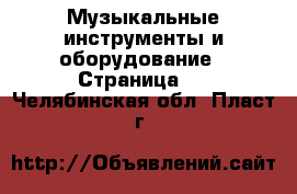  Музыкальные инструменты и оборудование - Страница 4 . Челябинская обл.,Пласт г.